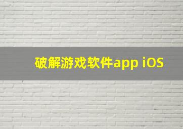 破解游戏软件app iOS